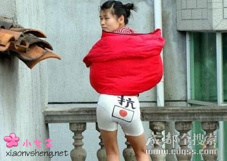 80后女子脱裤抗日 众网友表示支持(图)